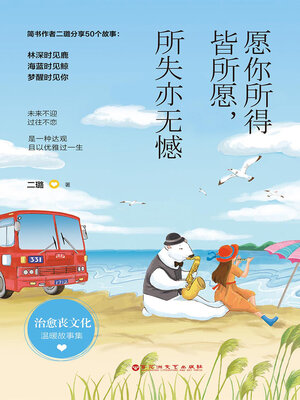 cover image of 愿你所得皆所愿，所失亦无憾